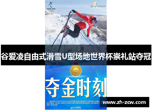 谷爱凌自由式滑雪U型场地世界杯崇礼站夺冠