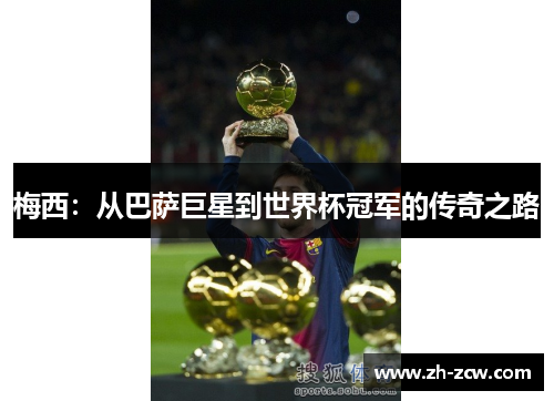 梅西：从巴萨巨星到世界杯冠军的传奇之路
