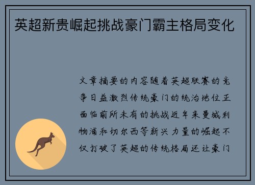 英超新贵崛起挑战豪门霸主格局变化