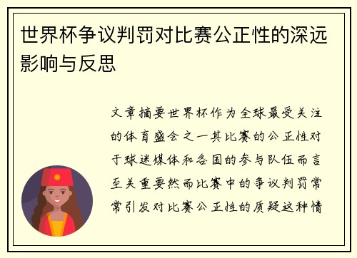 世界杯争议判罚对比赛公正性的深远影响与反思