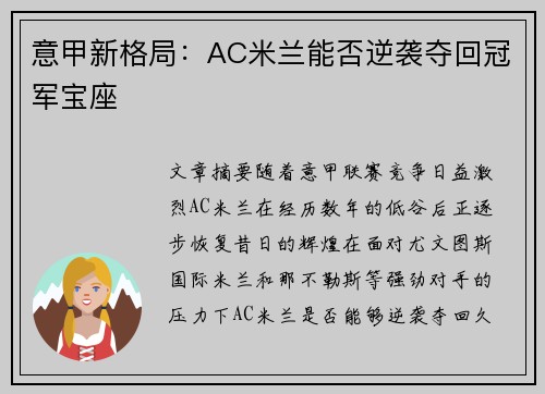意甲新格局：AC米兰能否逆袭夺回冠军宝座