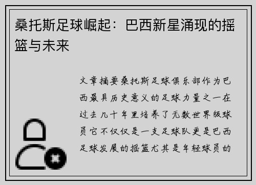 桑托斯足球崛起：巴西新星涌现的摇篮与未来