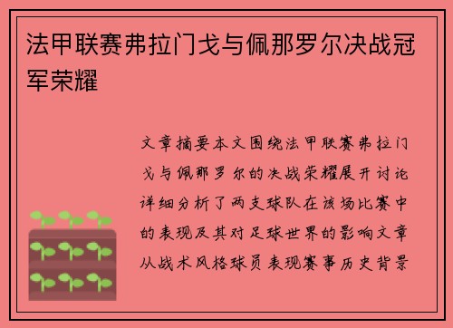 法甲联赛弗拉门戈与佩那罗尔决战冠军荣耀