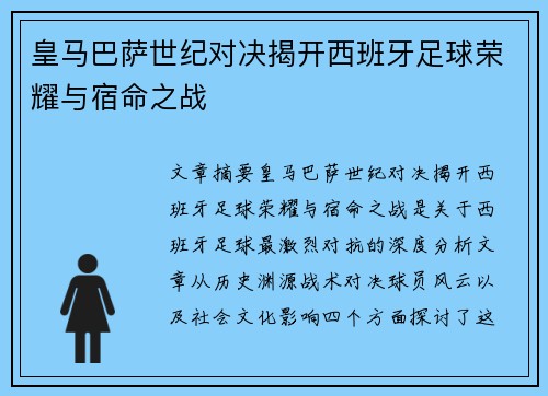 皇马巴萨世纪对决揭开西班牙足球荣耀与宿命之战