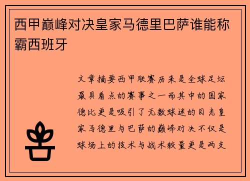 西甲巅峰对决皇家马德里巴萨谁能称霸西班牙