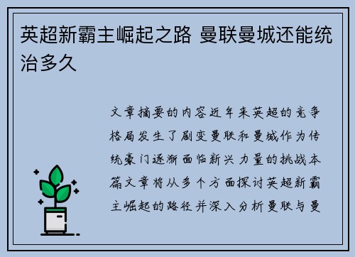 英超新霸主崛起之路 曼联曼城还能统治多久