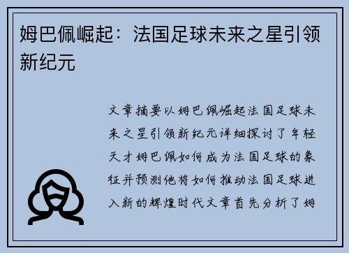 姆巴佩崛起：法国足球未来之星引领新纪元