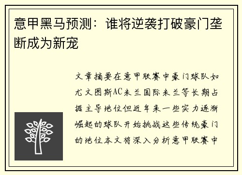 意甲黑马预测：谁将逆袭打破豪门垄断成为新宠