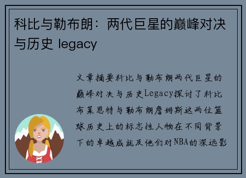 科比与勒布朗：两代巨星的巅峰对决与历史 legacy