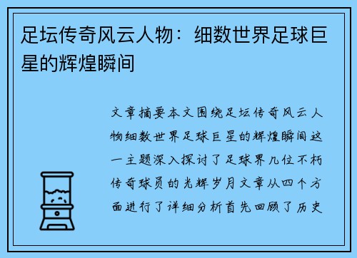 足坛传奇风云人物：细数世界足球巨星的辉煌瞬间