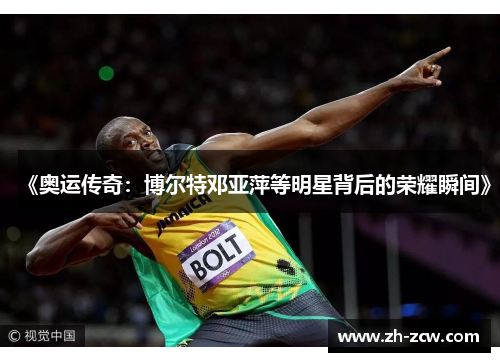 《奥运传奇：博尔特邓亚萍等明星背后的荣耀瞬间》