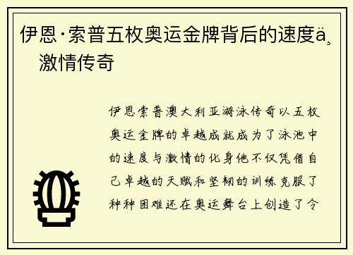 伊恩·索普五枚奥运金牌背后的速度与激情传奇