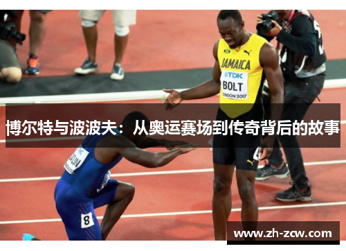 博尔特与波波夫：从奥运赛场到传奇背后的故事