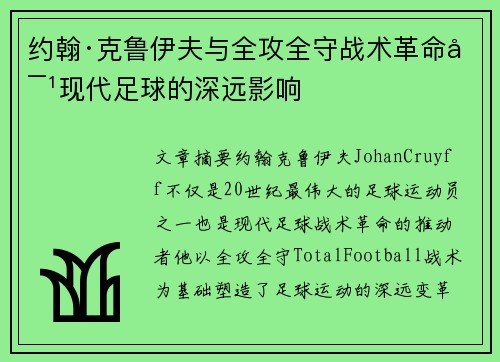 约翰·克鲁伊夫与全攻全守战术革命对现代足球的深远影响