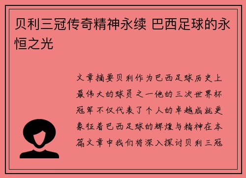 贝利三冠传奇精神永续 巴西足球的永恒之光