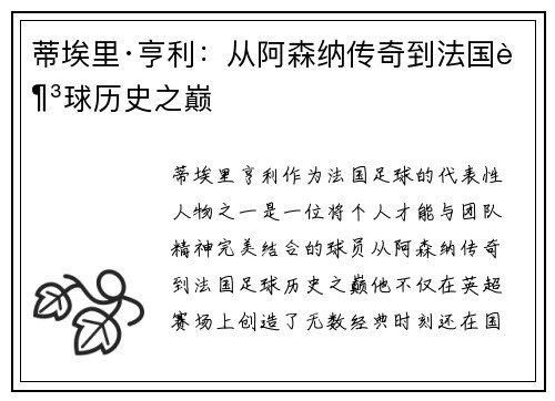蒂埃里·亨利：从阿森纳传奇到法国足球历史之巅