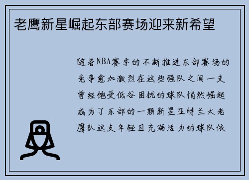老鹰新星崛起东部赛场迎来新希望