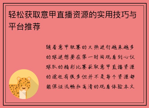轻松获取意甲直播资源的实用技巧与平台推荐