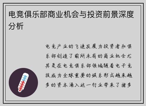 电竞俱乐部商业机会与投资前景深度分析