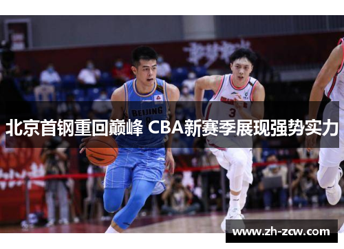 北京首钢重回巅峰 CBA新赛季展现强势实力