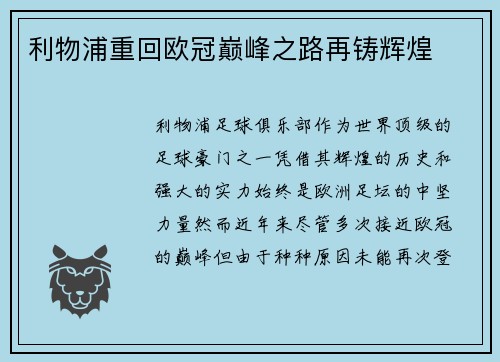 利物浦重回欧冠巅峰之路再铸辉煌