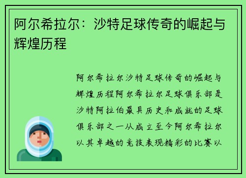阿尔希拉尔：沙特足球传奇的崛起与辉煌历程