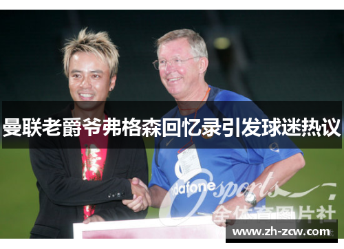 曼联老爵爷弗格森回忆录引发球迷热议