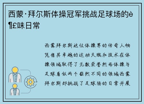 西蒙·拜尔斯体操冠军挑战足球场的趣味日常
