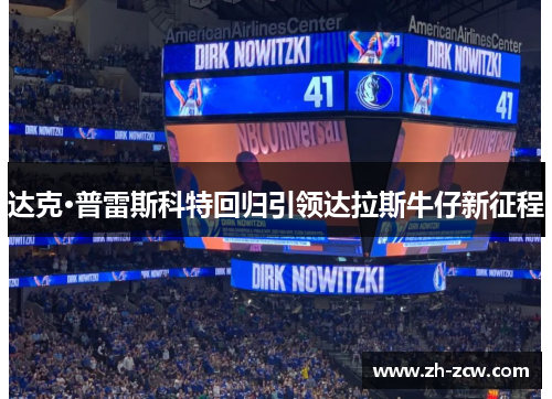 达克·普雷斯科特回归引领达拉斯牛仔新征程