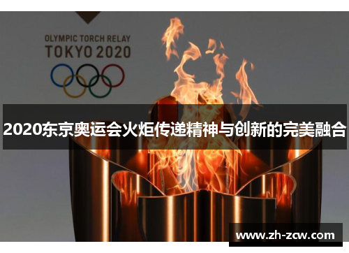 2020东京奥运会火炬传递精神与创新的完美融合