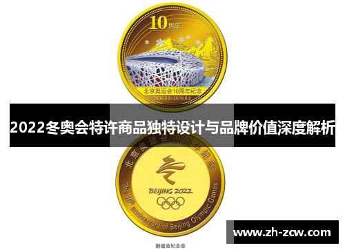 2022冬奥会特许商品独特设计与品牌价值深度解析 2022冬奥会特许商品独特设计与品牌价值深度解析