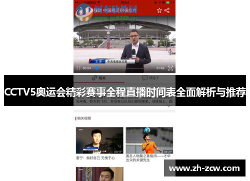 CCTV5奥运会精彩赛事全程直播时间表全面解析与推荐 CCTV5奥运会精彩赛事全程直播时间表全面解析与推荐